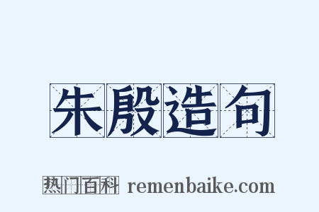 朱殷造句是什么意思的图片